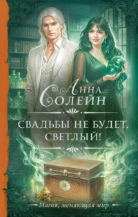Свадьбы не будет, светлый!. Анна Солейн