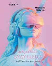 Искусство будущего: как ИИ меняет арт-рынок. Маргарита Репина