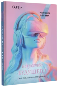 Искусство будущего: как ИИ меняет арт-рынок — Искусствоведение