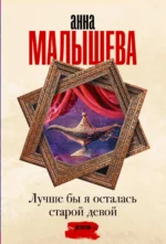 Лучше бы я осталась старой девой. МАЛЫШЕВА А.В.
