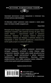 Эликсиры сатаны — Зарубежная фантастика, фэнтези