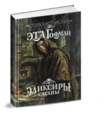 Эликсиры сатаны — изображение 4