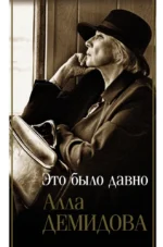 Это было давно. Путешествия. Дневники. Воспоминания. Алла Демидова