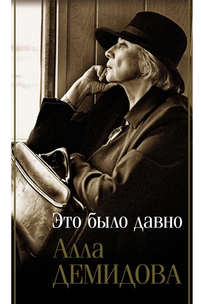 9785171648527_0.webp Это было давно. Путешествия. Дневники. Воспоминания. Алла Демидова