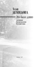 Это было давно. Путешествия. Дневники. Воспоминания — изображение 3