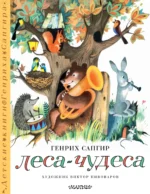 Леса-чудеса. Виктор Пивоваров