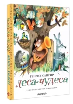 Леса-чудеса — изображение 3