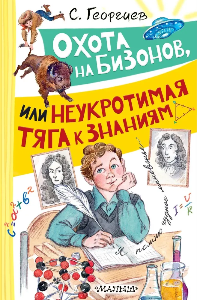 9785171648619_0.webp Охота на бизонов, или Неукротимая тяга к знаниям. Сергей Георгиев