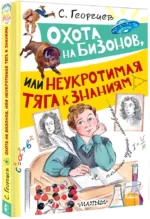 Охота на бизонов, или Неукротимая тяга к знаниям — изображение 2