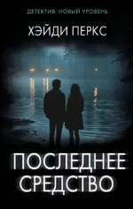 Последнее средство. Хэйди Перкс