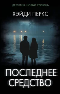 Последнее средство. Хэйди Перкс