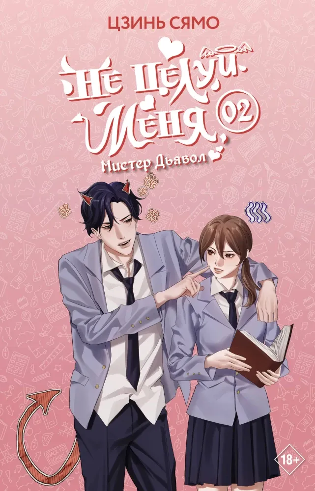 9785171648640_0.webp Не целуй меня, Мистер Дьявол. Книга 2. Цзинь Сямо