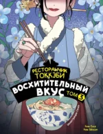 Ресторанчик токкэби. Восхитительный вкус. Том 3. Ким Бёнсоп, Ким Ёнсе