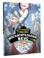 Ресторанчик токкэби. Восхитительный вкус. Том 3 — изображение 9