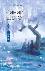 Синий шепот. Книга 2. ФЭЙСЯН Ц.