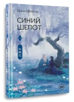 Синий шепот. Книга 2 — изображение 3