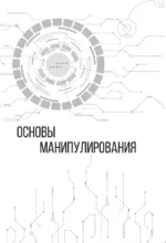 Матрица манипуляций. Воркбук для самостоятельной работы: приемы, техники, упражнения — изображение 6