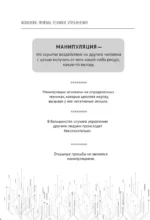 Матрица манипуляций. Воркбук для самостоятельной работы: приемы, техники, упражнения — изображение 7