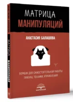 Матрица манипуляций. Воркбук для самостоятельной работы: приемы, техники, упражнения — изображение 8