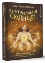 Внутри меня солнце! Страстная книга о самооценке, сексуальности, реализации и новой счастливой жизни — изображение 3