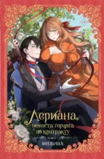 Лериана, невеста герцога по контракту. Книга 1 (новелла). Мильчха