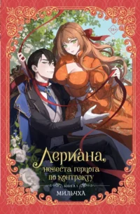 Лериана, невеста герцога по контракту. Книга 1 (новелла). Мильчха
