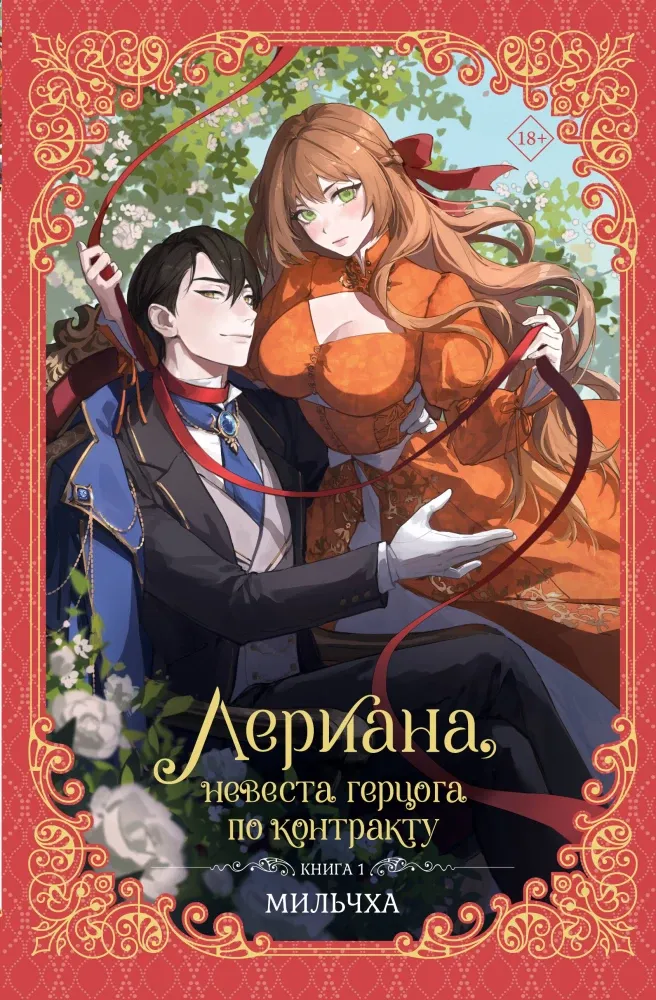 9785171648770_0.webp Лериана, невеста герцога по контракту. Книга 1 (новелла). Мильчха