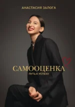 Самооценка: путь к успеху. Анастасия Залога