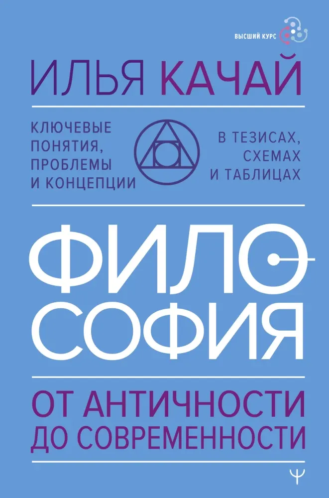 9785171648961_0.webp Философия. От античности до современности. Ключевые понятия, проблемы и концепции в тезисах, схемах и таблицах. Илья Качай