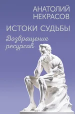 Истоки судьбы. Возвращение ресурсов. Анатолий Некрасов