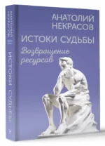 Истоки судьбы. Возвращение ресурсов — изображение 7