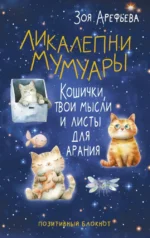 Ликалепни мумуары. Кошички, твои мысли и листы для арани. Зоя Арефьева