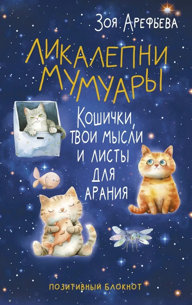 9785171649074_0.webp Ликалепни мумуары. Кошички, твои мысли и листы для арани. Зоя Арефьева