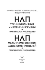 НЛП. Техники влияния и изменения жизни. Практическое руководство — изображение 6