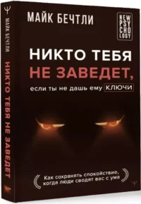 Никто тебя не заведет, если ты не дашь ему ключи. Как сохранять спокойствие, когда люди сводят вас с ума — Популярная психология