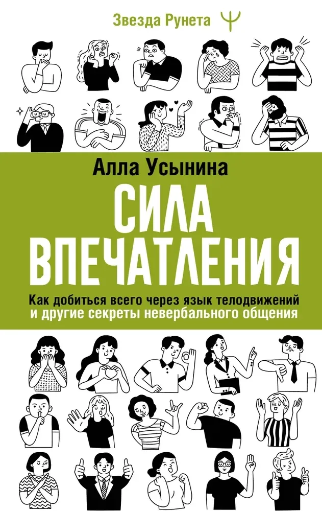 9785171649173_0.webp Сила впечатления. Как добиться всего через язык телодвижений и другие секреты невербального общения. Алла Усынина