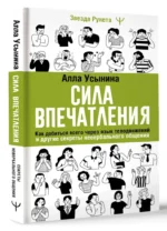 Сила впечатления. Как добиться всего через язык телодвижений и другие секреты невербального общения — изображение 3