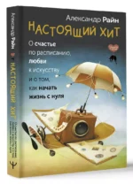 Настоящий хит. О счастье по расписанию, любви к искусству и о том, как начать жизнь с нуля — изображение 3