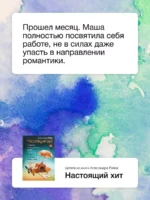 Настоящий хит. О счастье по расписанию, любви к искусству и о том, как начать жизнь с нуля — изображение 6