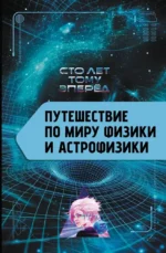 Путешествие по миру физики и астрофизики: Сто лет тому вперёд. Александр Никонов