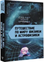 Путешествие по миру физики и астрофизики: Сто лет тому вперёд — изображение 2