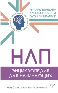 НЛП. Энциклопедия для начинающих. Алессио Роберти, Оуэн Фицпатрик, Ричард Бэндлер