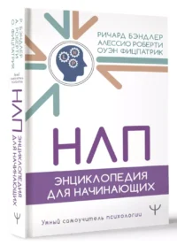 НЛП. Энциклопедия для начинающих — Классическая психология, НЛП