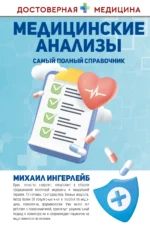 Медицинские анализы. Самый полный справочник. ИНГЕРЛЕЙБ М.Б.