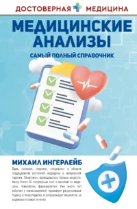 Медицинские анализы. Самый полный справочник. ИНГЕРЛЕЙБ М.Б.