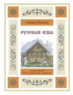 Русская изба. Книга-путешествие с заданиями и иллюстрациями. Любовь Швецова