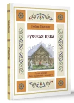 Русская изба. Книга-путешествие с заданиями и иллюстрациями — изображение 6