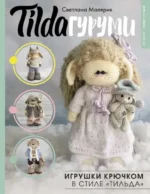 Tildaгуруми. Игрушки крючком в стиле Тильда. Светлана Малярик