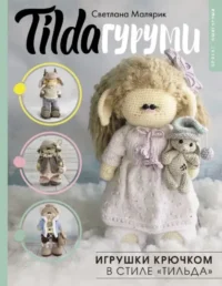 Tildaгуруми. Игрушки крючком в стиле Тильда. Светлана Малярик