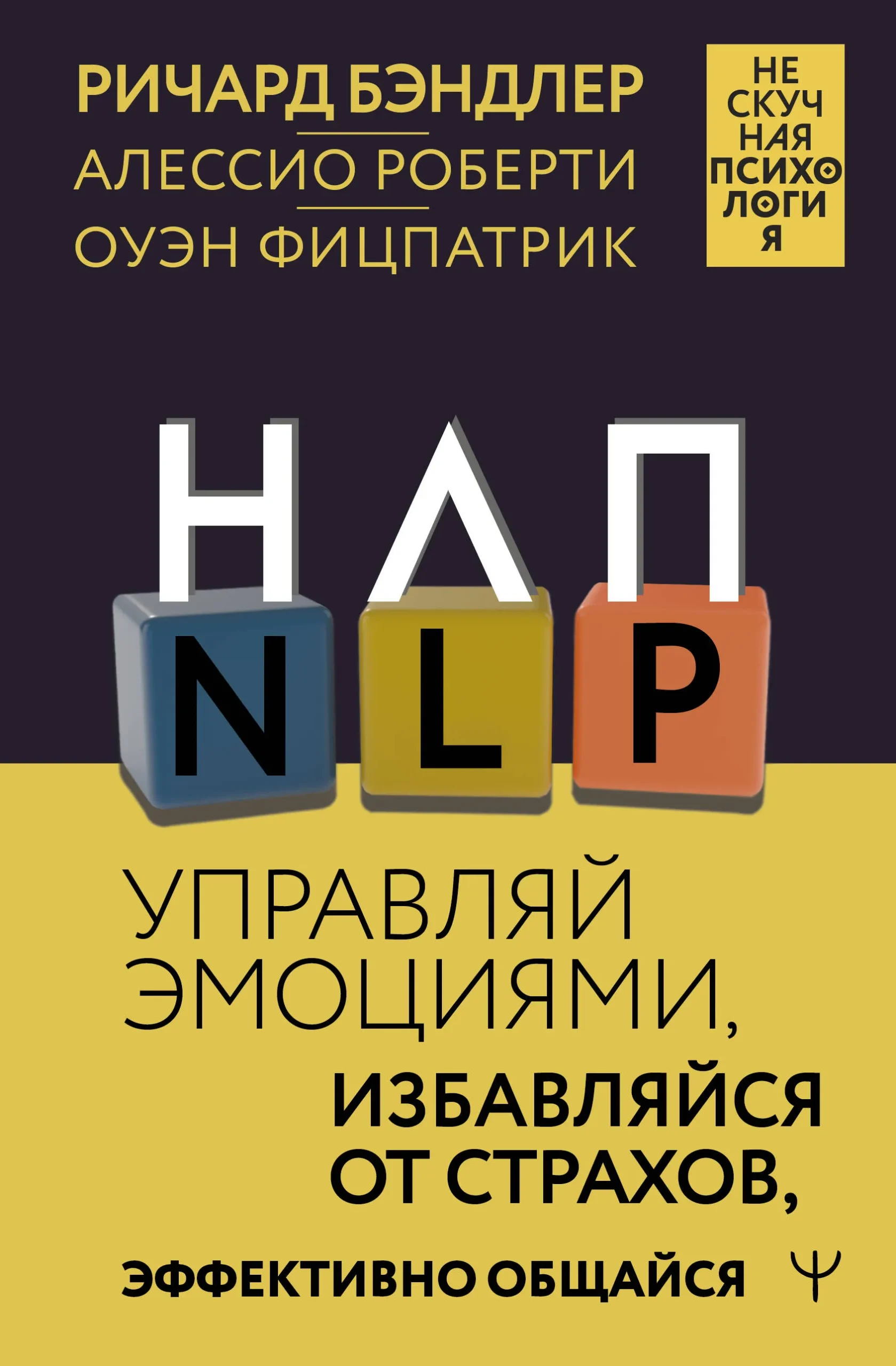 9785171649586_0.webp НЛП. Управляй эмоциями, избавляйся от страхов, эффективно общайся. БЭНДЛЕР Р., РОБЕРТИ А.